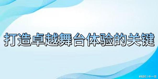 装调试：打造卓越舞台爱游戏app入口音安