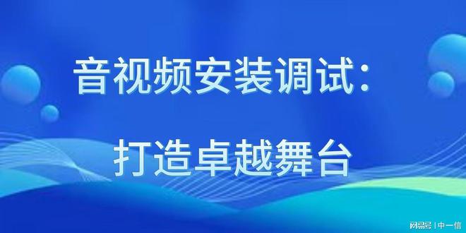 装调试：打造卓越舞台爱游戏app入口音安(图3)