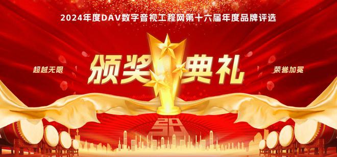 1“2024年度音频扩音十大品牌”名单公布！爱游戏app网站手机版喜讯来袭！ DAV0(图10)
